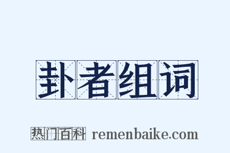 卦者组词是什么意思的图片